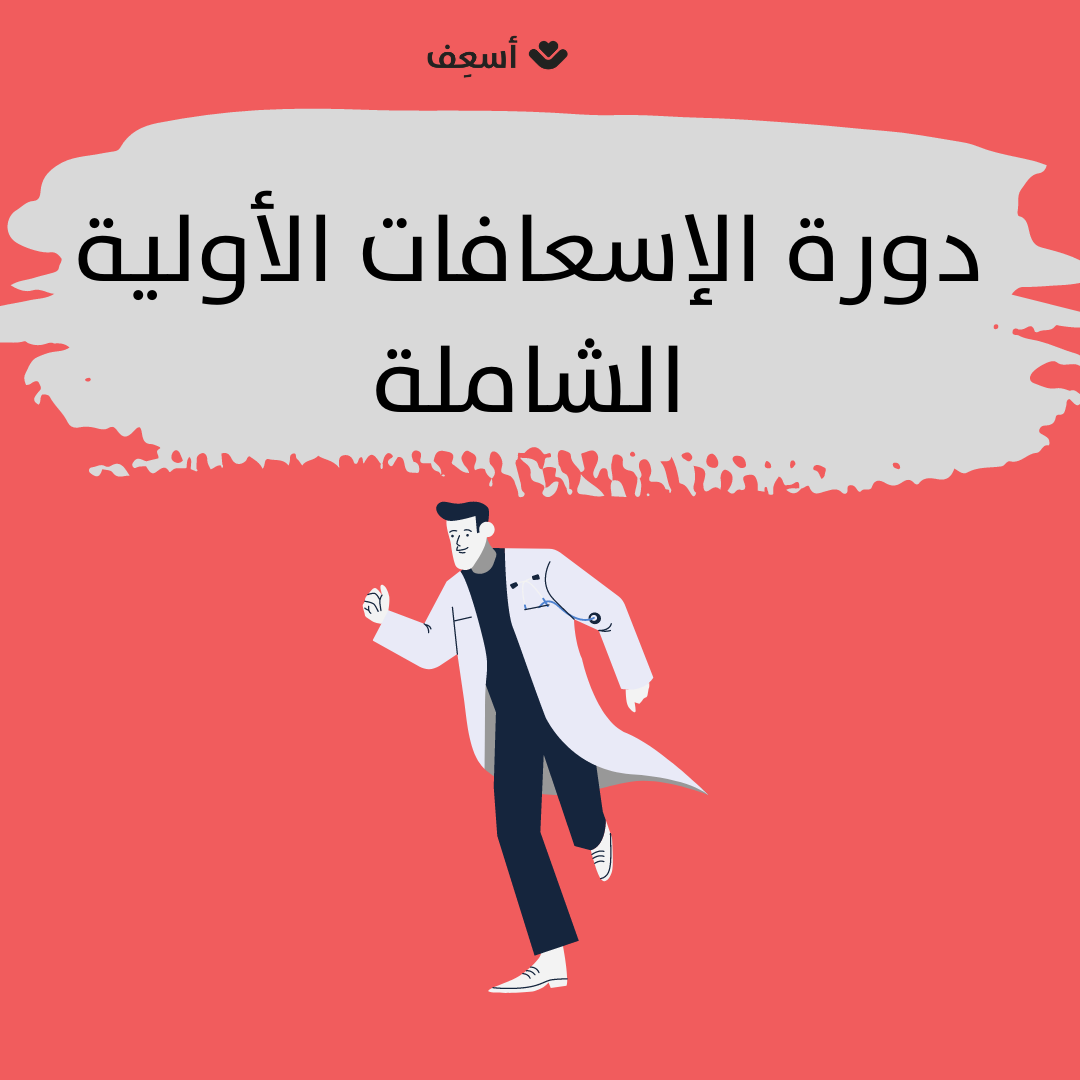 دورة أسعف الشاملة